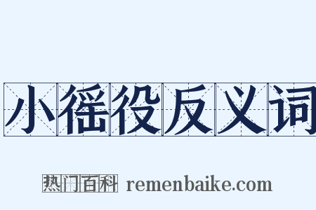 小徭役反义词是什么意思的图片